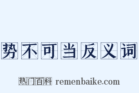 势不可当反义词是什么意思的图片